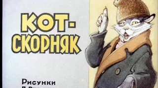 Маршак С.Я. Кот-скорняк