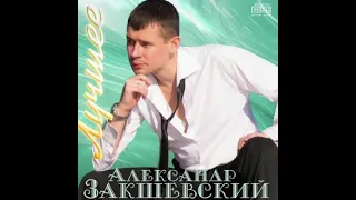 Александр Закшевский (Ангел  мой)