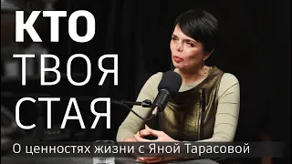 Какие ценности жизни о вас говорят? Яна Тарасова о своих людях, выборе партнера,  секретах развития