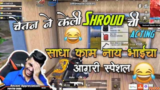 Shreeman legend-Sadha Kaam Ny Bhaicha 😂Aagri Special🤣 Pubg Mobile Highlight