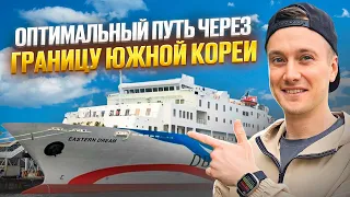 Как пройти границу Южной Кореи чтобы не развернули Паром Южная Корея 2023