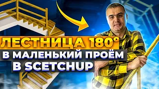 Лестница 180º своими руками в маленький проем в SketchUp #Лестницы