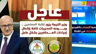 وزير التربية : يوجه المديريات كافة بإستكمال إجراءات المحاضرين بشكل عاجل