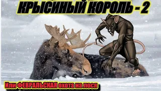 Страшнее крысы зверя нет - 2, или НЕЗАКОННАЯ охота на лося в ФЕВРАЛЕ!!!