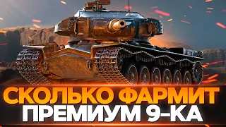 СКОЛЬКО ФАРМИТ ПРЕМИУМ 9-КА. STRV K - ОБЗОР ТАНКА, БРОНЯ, ОРУДИЕ, ДИНАМИКА.