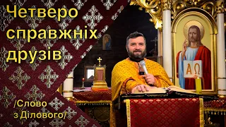 Четверо справжніх друзів. Мк 1:1-12. Слово з Ділового. Тарас Бровді