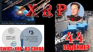 RIPPLE XRP ОТ 2 ДО 20$? SWIFT+XRP+R3 CORDA. ИЛОН МАСК ПРЕДУПРЕДИЛ О ПАДЕНИИ? ТВИТ ПРО 44 МИЛЛИАРДА!