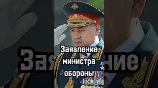 Потери ВСУ, парад Победы и Днепровская флотилия. Шойгу выступил в Минобороны#news #политика