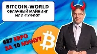 BITCOIN WORLD - развод на облачном майнинге криптовалюты (ИНТЕРНЕТ-ПОМОЙКА #18)