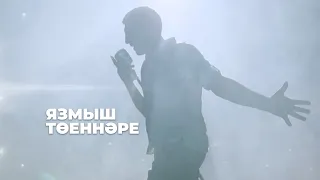 Фирдус Тямаев - Язмыш тоеннэре / Клип / 2016