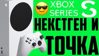 XBOX SERIES S. Почему это лучшая консоль 2024 года?