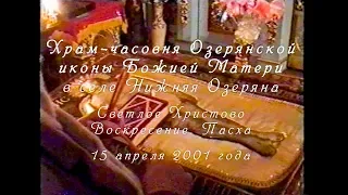 Светлое Христово Воскресение. Пасха. 15 апреля 2001 года, Озеряна