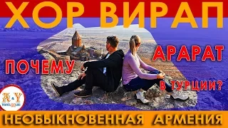 ХОР ВИРАП, АРАРАТ и Необыкновенная Армения! ШОК - ПОЧЕМУ АРАРАТ отдали Турции?