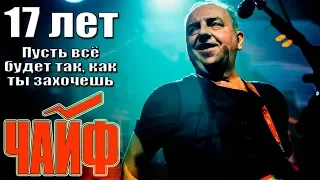 ЧАЙФ - 17 ЛЕТ / ПУСТЬ ВСЁ БУДЕТ ТАК, КАК ТЫ ЗАХОЧЕШЬ (г. Орёл) LIVE