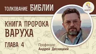 Книга пророка Варуха. Глава 4. "Путь к покаянию". Андрей Десницкий