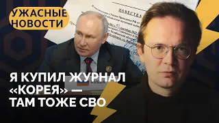 Что Путин ищет в Африке, а Шойгу — в Северной Корее? / «Ужасные новости» с Кириллом Мартыновым