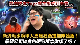 【Stanley】水滴甲人馬上路瘋狂衝撞一直拿盾一直爽！論及Toyz事件的隔天..大批史粉現身實況台安慰主播？史丹利雙眼默默地流下了兩行...意外發現鬼神套路！這角色真的可以這樣一直進進出出的嗎！？