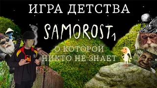 о чём был Samorost? ❯ Samorost 1