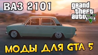 Моды для GTA 5 #5 - ВАЗ 2101