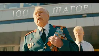 «100 ШАГОВ» короткометражный фильм (2019)