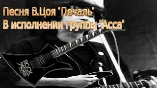 Я и моя группа "АссА",исполнения песни группы "Кино" "печаль"