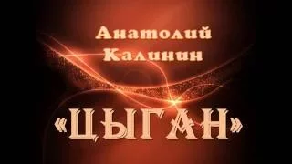 Анатолий Калинин "Цыган" (К 100-летию писателя)