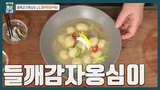 [최요비] 햇감자로 만들면 더 맛있어요🥔 고소하고 진한 국물! 쫀득쫀득한 '들깨감자옹심이' 만드는 법 | 박영란