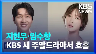 지현우·임수향, KBS 새 주말드라마서 호흡 [잇슈 연예] / KBS  2024.02.02.