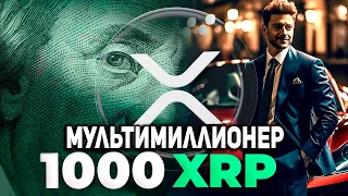 ВЫ БУДЕТЕ БОГАТЫМ, ЕСЛИ КУПИТЕ 1000 XRP ПРЯМО СЕЙЧАС... RIPPLE XRP 2023 ПРОГНОЗ КРИПТОВАЛЮТА РИПЛ