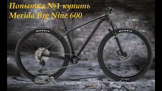 Попытка №1 купить Merida Big Nine 600 в Таллинне 04/2021