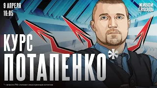 Курс Потапенко*. Дмитрий Потапенко* / 09.04.24 @PotapenkoDmitry