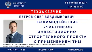 Петров О.В. Взаимодействие участников инвестиционно-строительного проекта с применением ТИМ