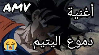 أغنية // دموع اليتيم  [AMV] 😭