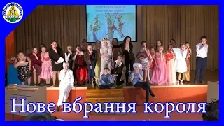 Нове вбрання короля | Київська інженерна гімназія