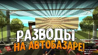 ОБМАНЫ НА АВТОБАЗАРЕ,КАКИЕ ЕСТЬ И КАК НЕ ПОПАСТЬСЯ?Arizona RolePlay