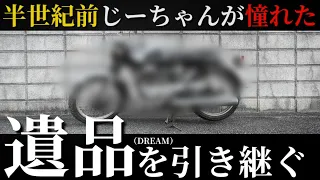 死んだおじいちゃんが遺したバイク#1