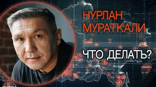 Уезжать ли из России. Нурлан Мураткали