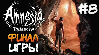 ФИНАЛ ИГРЫ! ВСЕ КОНЦОВКИ! ► Amnesia: Rebirth ► Прохождение #8