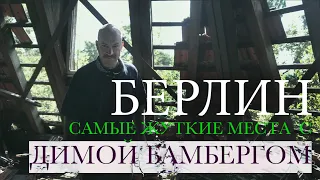 Топ 5 самых жутких мест Берлина от Димы Бамберга