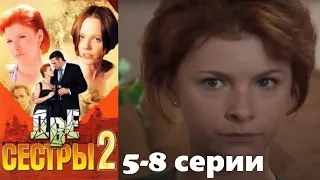 Две сестры и Данилов противостоит криминалу. Детектив с криминальным сюжетом. 2 сезон/ 5-8 серии.