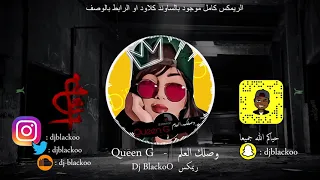 Queen G - وصلك العلم || Dj BlackoO الريمكس كامل بالوصف