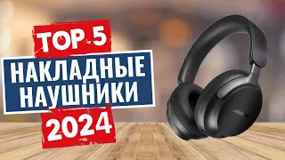 ТОП-5: Лучшие накладные наушники 2024 года / Рейтинг полноразмерных наушников, цены