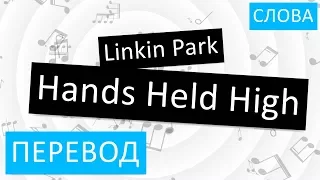 Linkin Park - Hands Held High Перевод песни На русском Слова Текст