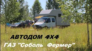 ГАЗ Соболь Фермер - Автодом 4х4