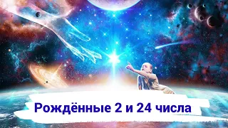 Люди, рожденные 2 и 24 числа любого месяца