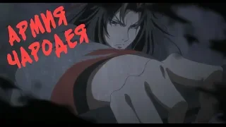 «Армия Чародея» Mo Dao Zu Shi AMV