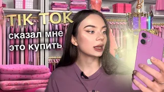 покупаю косметику на ВБ ✨ по советам из  tik tok | inst | YouTube