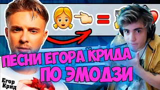 Егор Крид | Угадай ПЕСНЮ КРИДА ПО ЭМОДЗИ за 10 секунд! | ГДЕ ЛОГИКА? | УГАДАЙ ПЕСНЮ ЧЕЛЛЕНДЖ | ХИТЫ