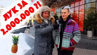 Сколько стоит шмот? Лук за 2 000 000 рублей! ЦУМ! Off White! Versace! Rolex! Gucci