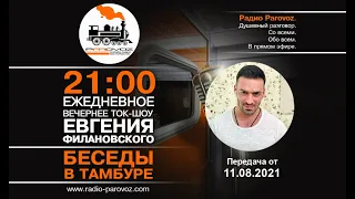 "Беседы в тамбуре". 11.08.2021. Валерий Сехпосов